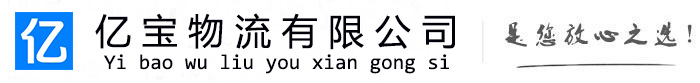 天门亿宝物流运输公司